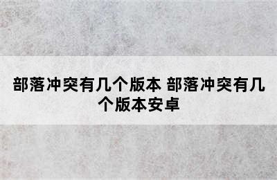 部落冲突有几个版本 部落冲突有几个版本安卓